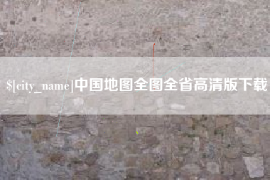 单县中国地图全图全省高清版下载