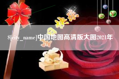 单县中国地图高清版大图2021年