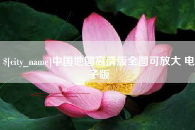单县中国地图高清版全图可放大 电子版