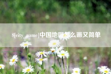 单县中国地图怎么画又简单