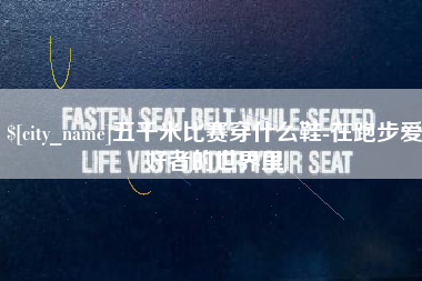 单县五千米比赛穿什么鞋-在跑步爱好者的世界里