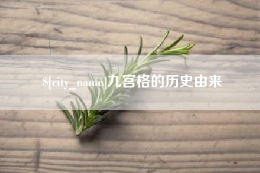 单县九宫格的历史由来