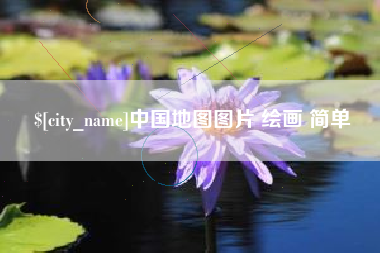 单县中国地图图片 绘画 简单