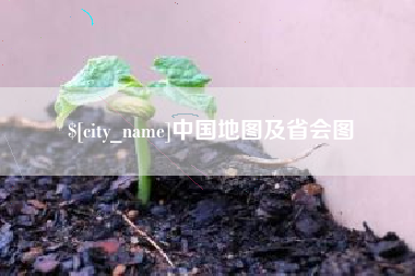 单县中国地图及省会图