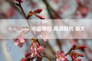 单县中国地图 高清图片 最大