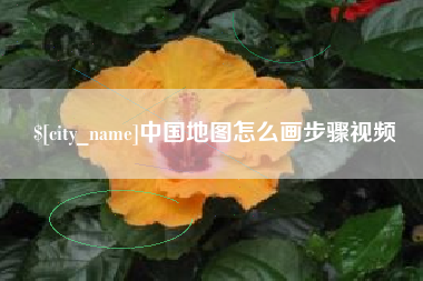 单县中国地图怎么画步骤视频