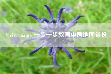 单县一步一步教画中国地图省份