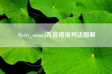 单县九宫格排列法图解