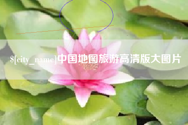 单县中国地图旅游高清版大图片