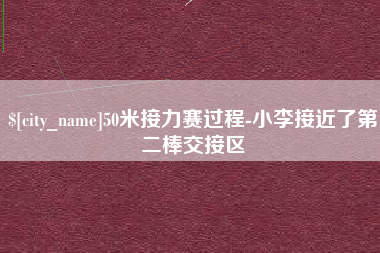 单县50米接力赛过程-小李接近了第二棒交接区