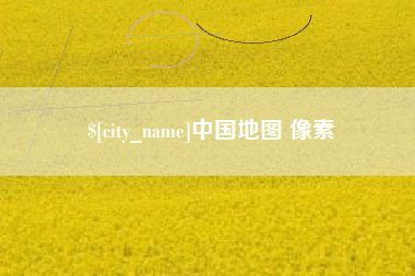 单县中国地图 像素