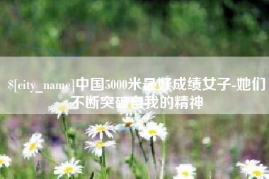 单县中国5000米最好成绩女子-她们不断突破自我的精神