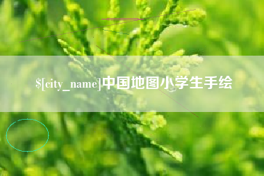 单县中国地图小学生手绘
