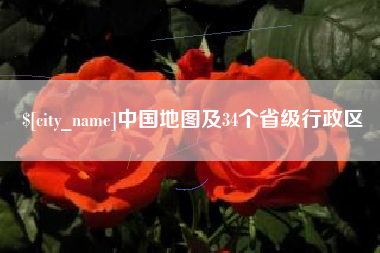 单县中国地图及34个省级行政区