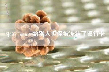 单县给别人担保被冻结了银行卡