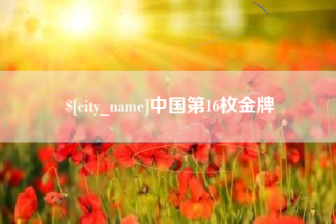 单县中国第16枚金牌