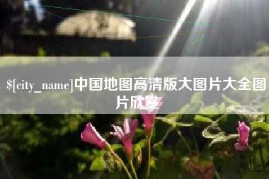 单县中国地图高清版大图片大全图片欣赏