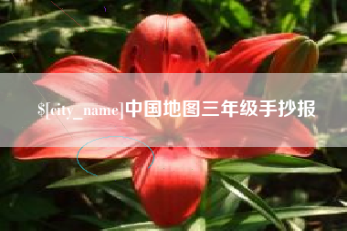 单县中国地图三年级手抄报