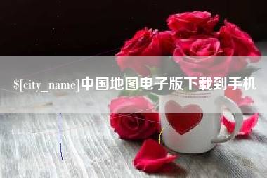 单县中国地图电子版下载到手机