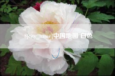 单县中国地图 白色