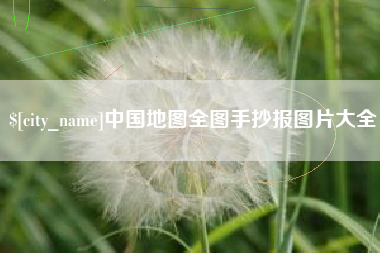 单县中国地图全图手抄报图片大全