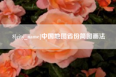 单县中国地图省份简图画法