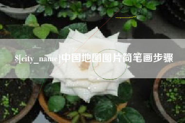 单县中国地图图片简笔画步骤