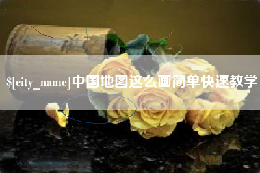 单县中国地图这么画简单快速教学