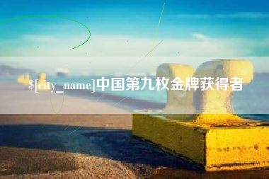 单县中国第九枚金牌获得者