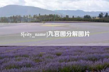 单县九宫图分解图片