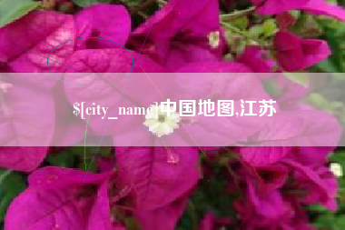 单县中国地图,江苏
