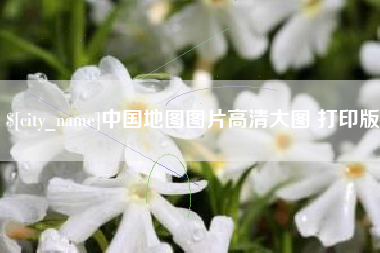 单县中国地图图片高清大图 打印版