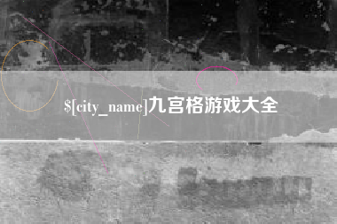 单县九宫格游戏大全