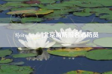 单县北京消防报名消防员