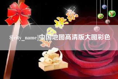 单县中国地图高清版大图彩色