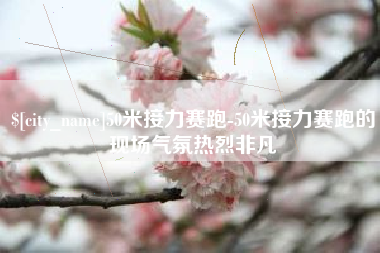 单县50米接力赛跑-50米接力赛跑的现场气氛热烈非凡