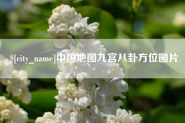 单县中国地图九宫八卦方位图片