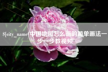 单县中国地图怎么画的简单画法一步一步教视频