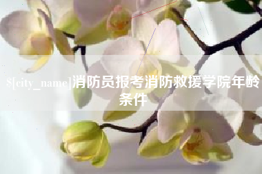 单县消防员报考消防救援学院年龄条件