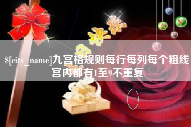 单县九宫格规则每行每列每个粗线宫内都有1至9不重复