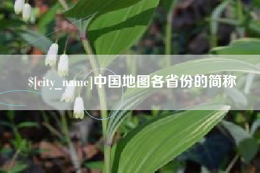 单县中国地图各省份的简称