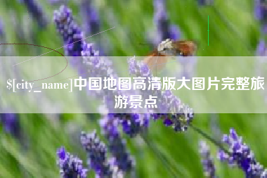 单县中国地图高清版大图片完整旅游景点