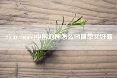 单县中国地图怎么画简单又好看