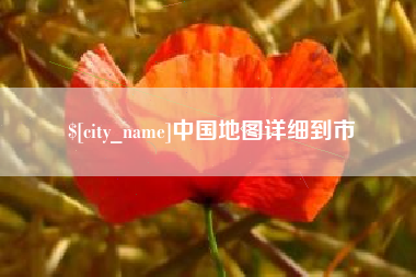 单县中国地图详细到市