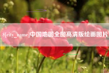 单县中国地图全图高清版绘画图片