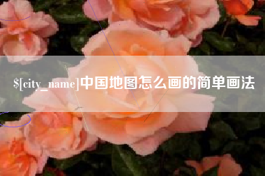 单县中国地图怎么画的简单画法