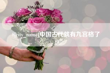 单县中国古代就有九宫格了