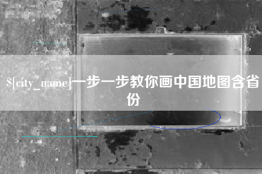 单县一步一步教你画中国地图含省份