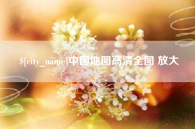 单县中国地图高清全图 放大
