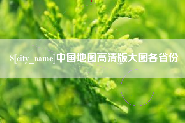 单县中国地图高清版大图各省份